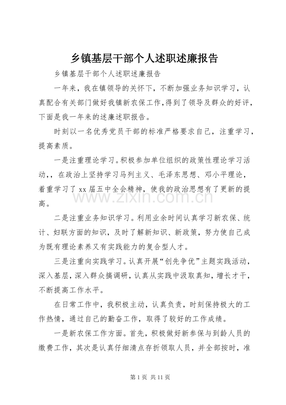 乡镇基层干部个人述职述廉报告.docx_第1页