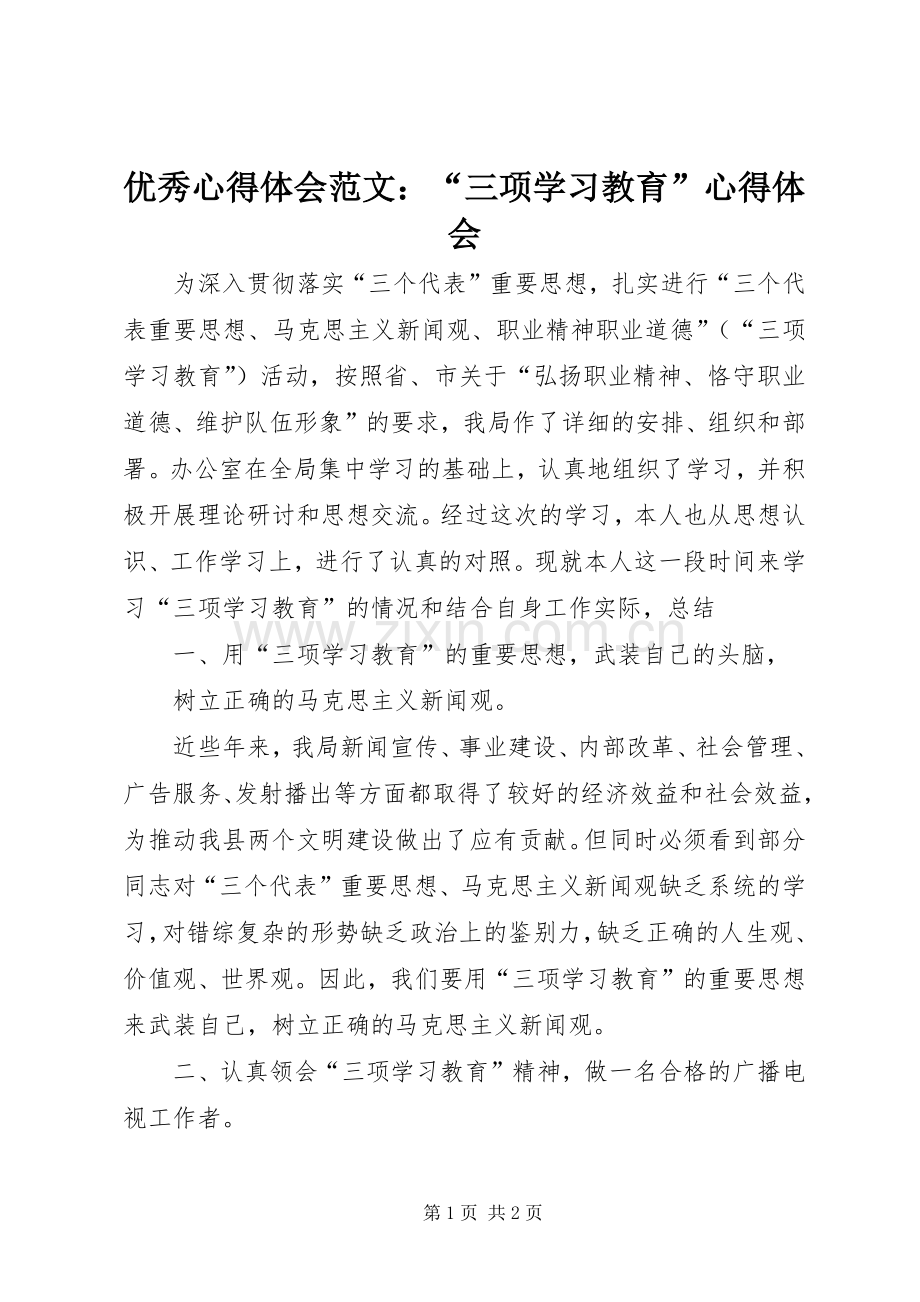 优秀心得体会范文：“三项学习教育”心得体会.docx_第1页