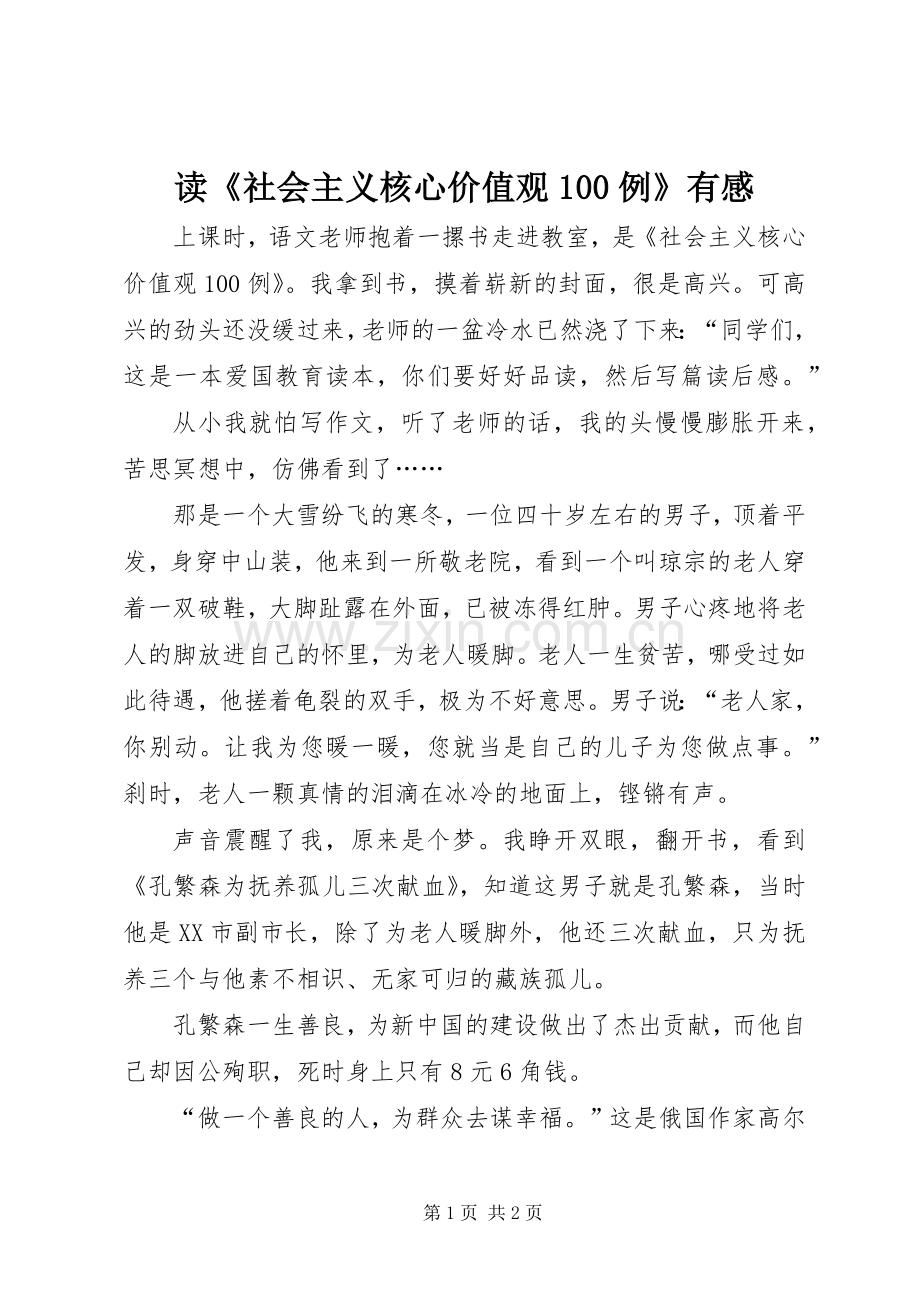 读《社会主义核心价值观100例》有感.docx_第1页