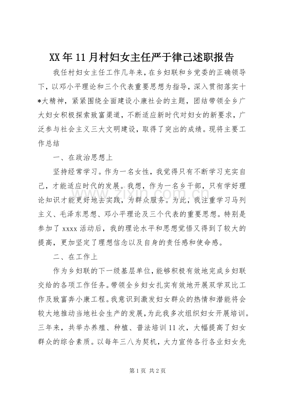 XX年11月村妇女主任严于律己述职报告.docx_第1页