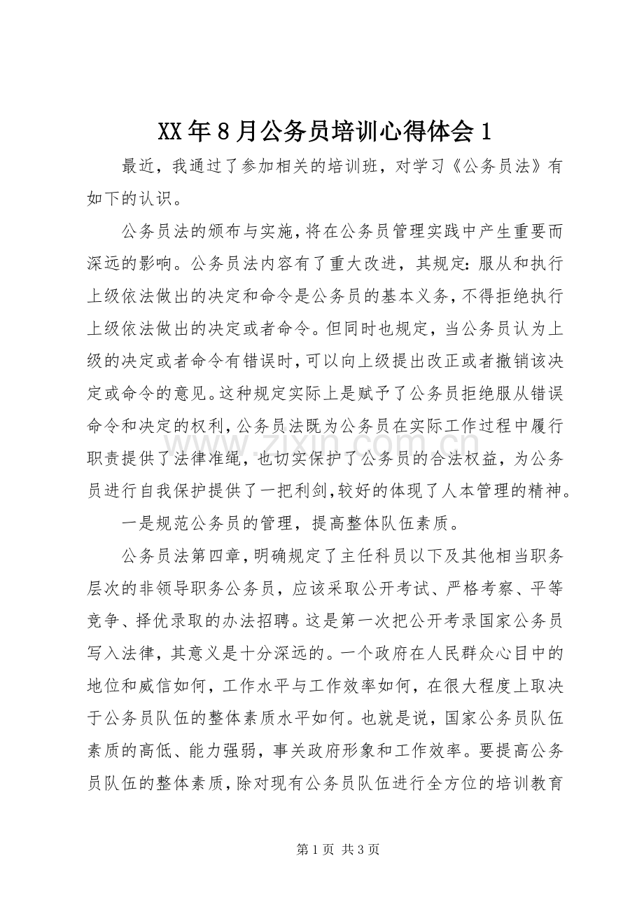 XX年8月公务员培训心得体会1.docx_第1页