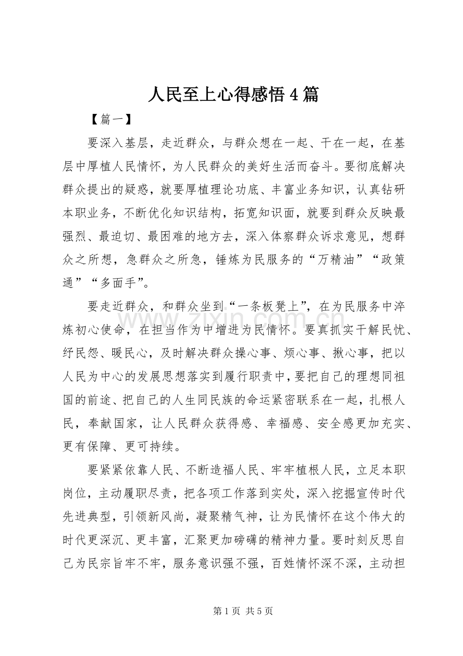 人民至上心得感悟4篇.docx_第1页