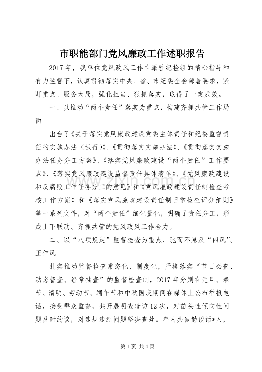 市职能部门党风廉政工作述职报告.docx_第1页