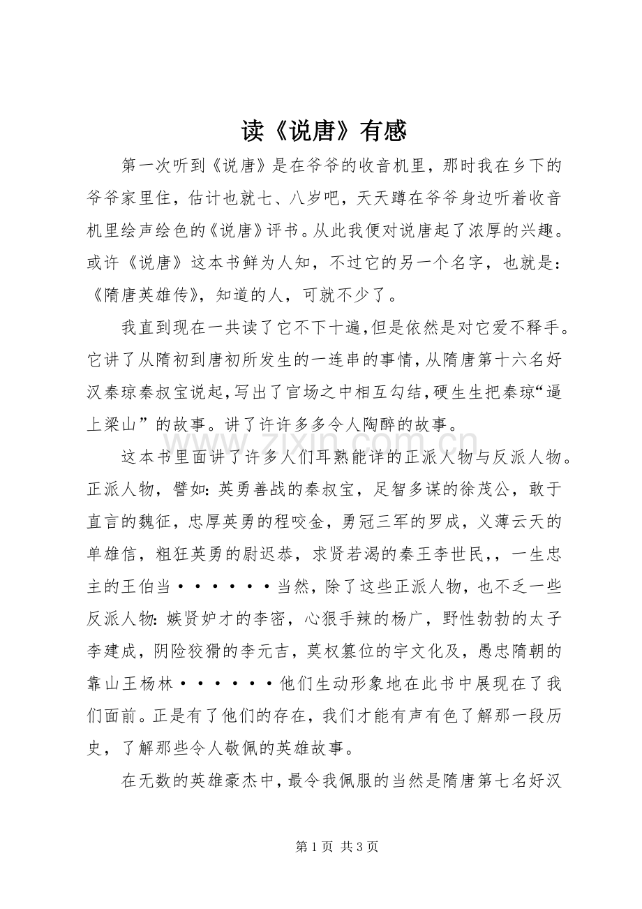 读《说唐》有感.docx_第1页
