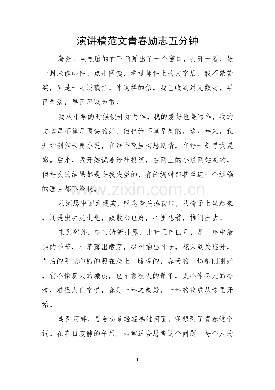 演讲稿范文青春励志五分钟.docx_第1页