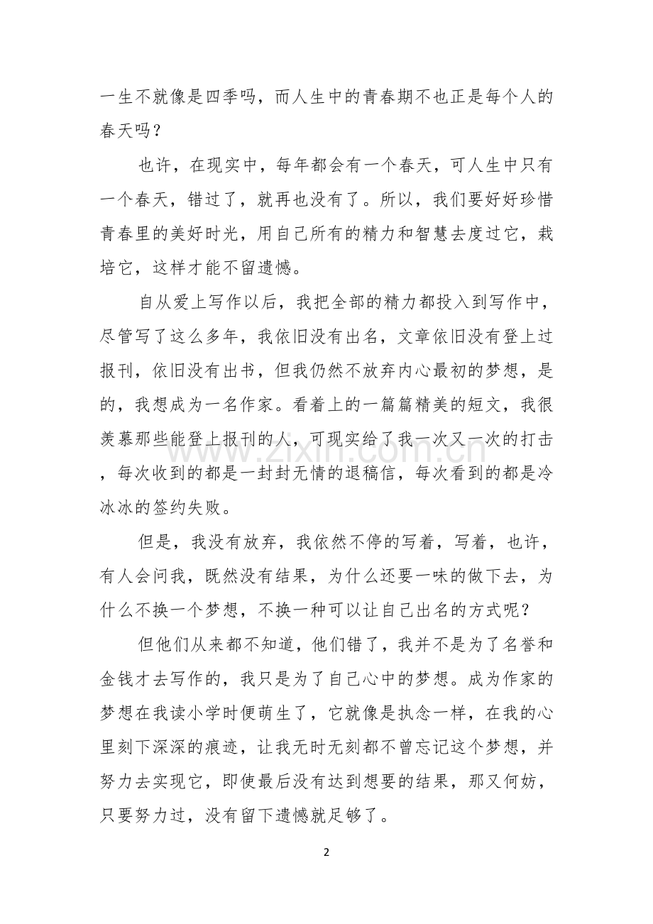 演讲稿范文青春励志五分钟.docx_第2页
