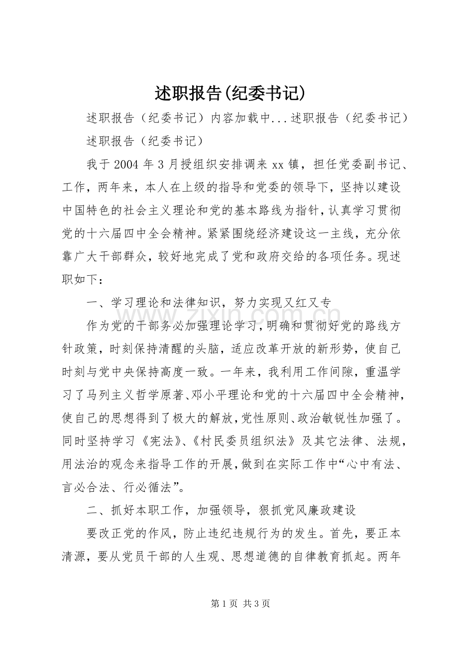述职报告(纪委书记).docx_第1页