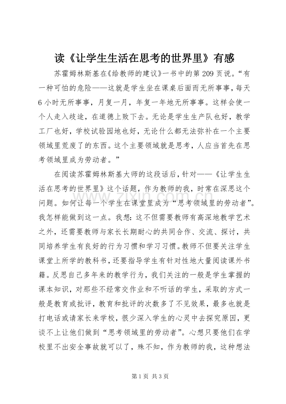 读《让学生生活在思考的世界里》有感.docx_第1页