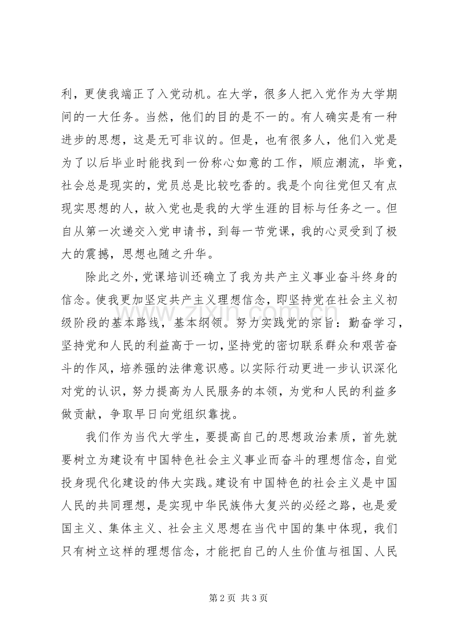 党课创先争优坚定信念学习心得.docx_第2页