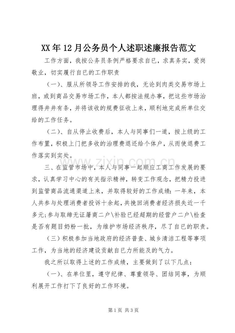 XX年12月公务员个人述职述廉报告范文.docx_第1页