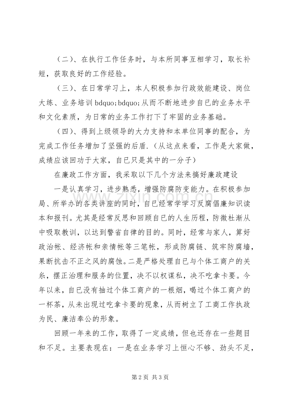 XX年12月公务员个人述职述廉报告范文.docx_第2页