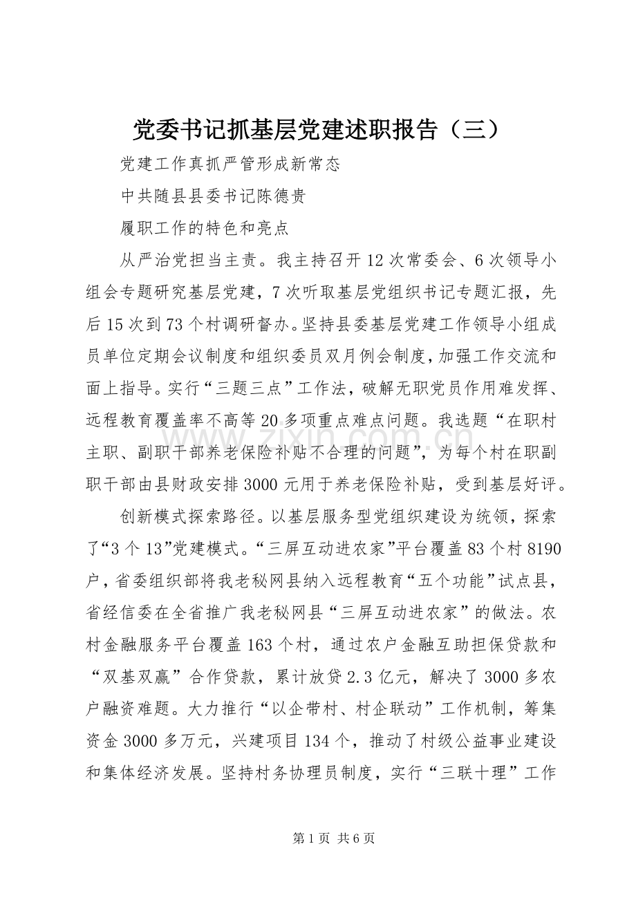 党委书记抓基层党建述职报告（三）.docx_第1页