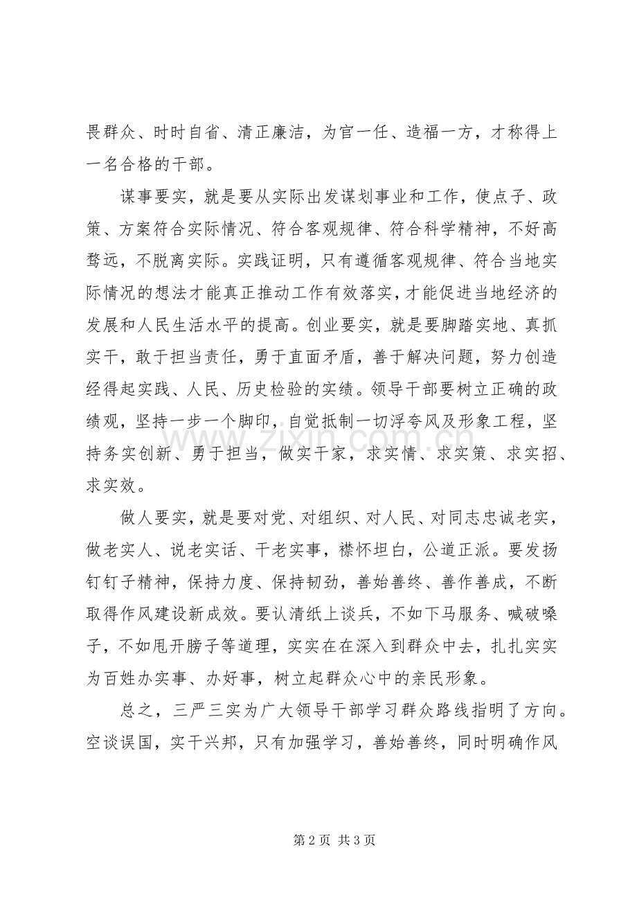 党员干部学习“三严三实”心得体会.docx_第2页