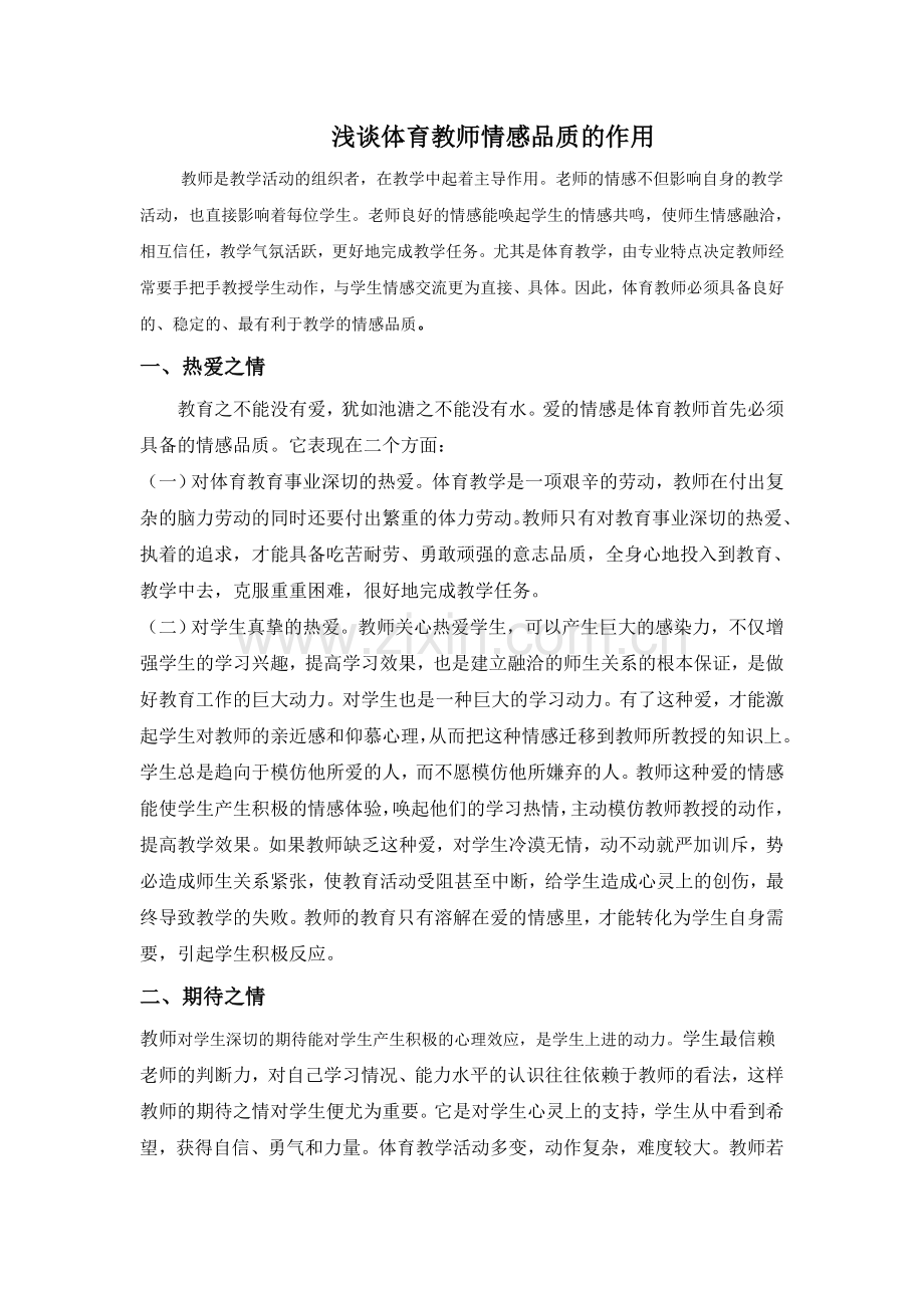 浅谈体育教师情感品质的作用.doc_第1页