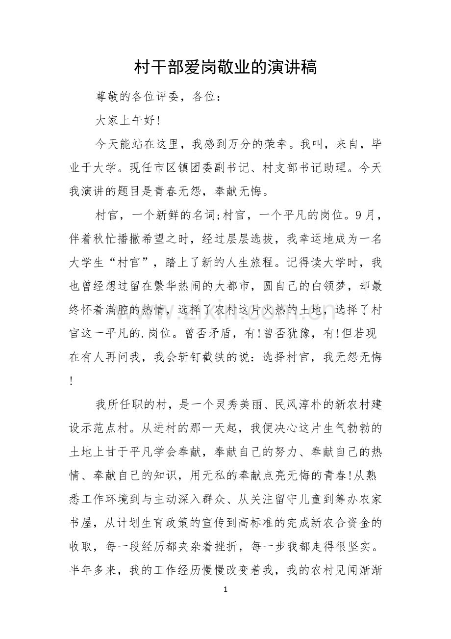 村干部爱岗敬业的演讲稿.docx_第1页