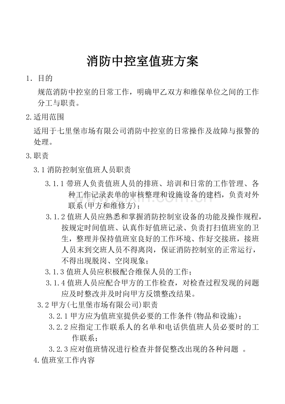 消防中控室值班方案(主).doc_第1页