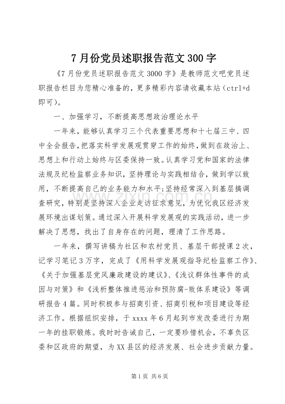 7月份党员述职报告范文300字.docx_第1页