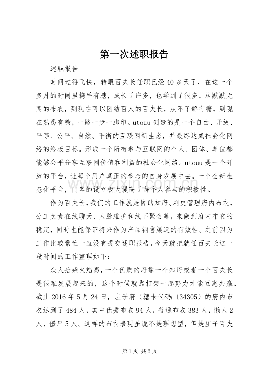 第一次述职报告.docx_第1页
