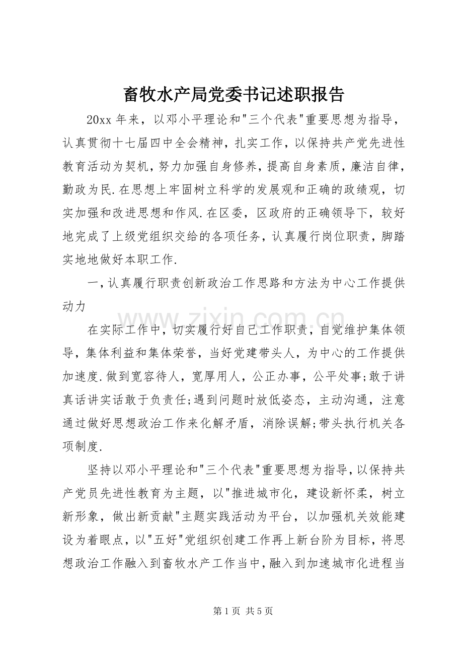 畜牧水产局党委书记述职报告.docx_第1页
