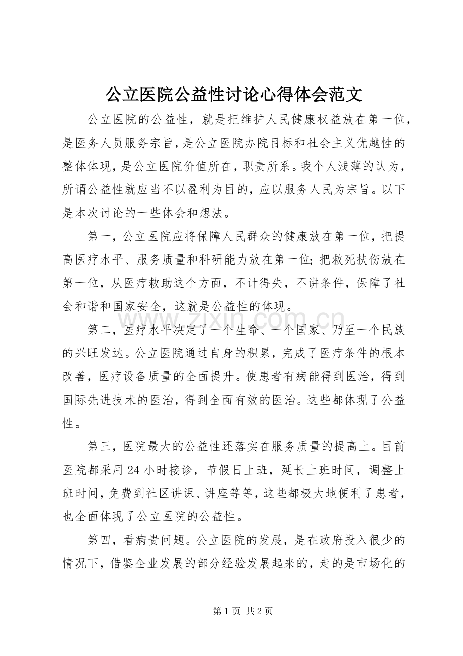 公立医院公益性讨论心得体会范文.docx_第1页