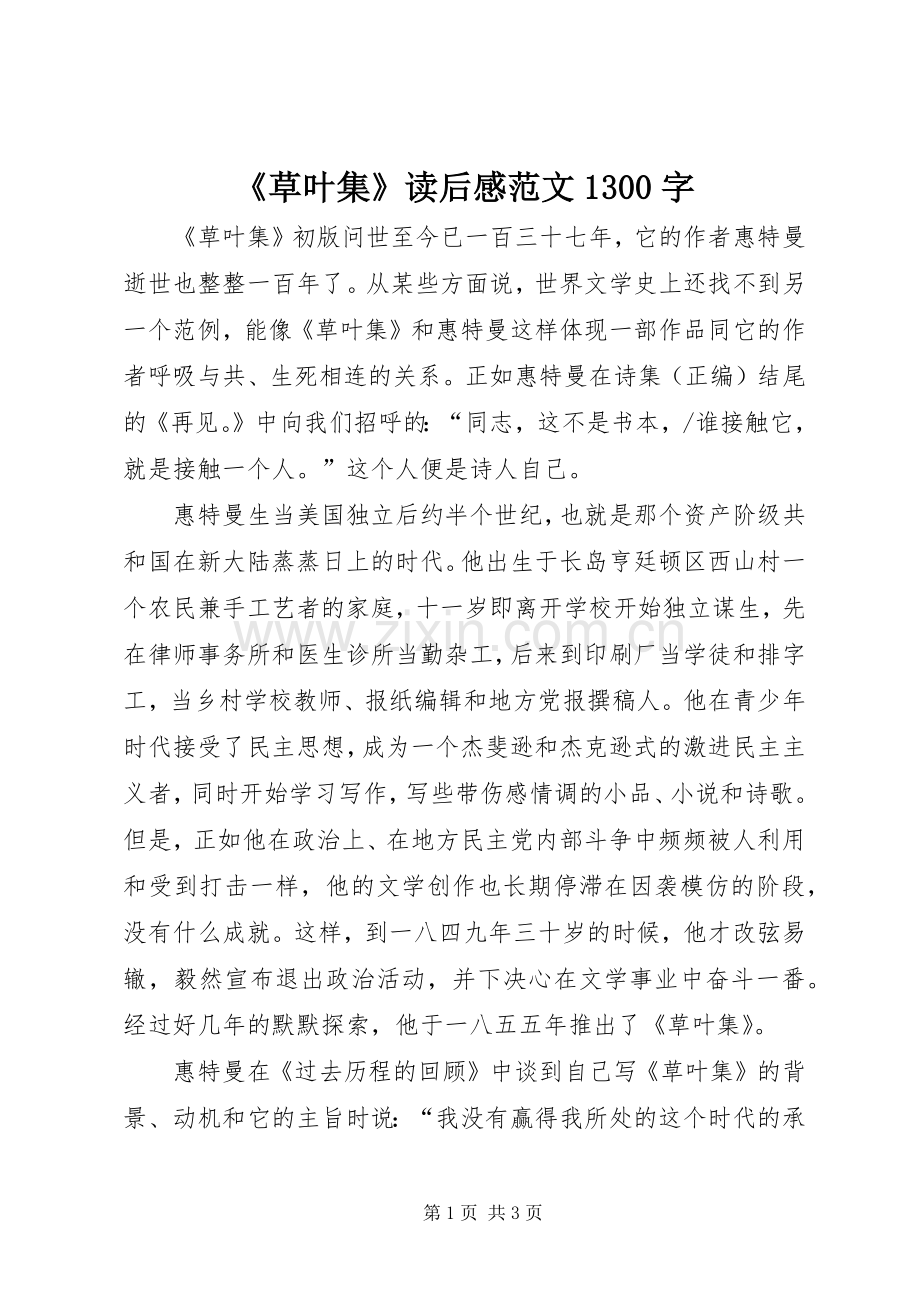《草叶集》读后感范文1300字.docx_第1页