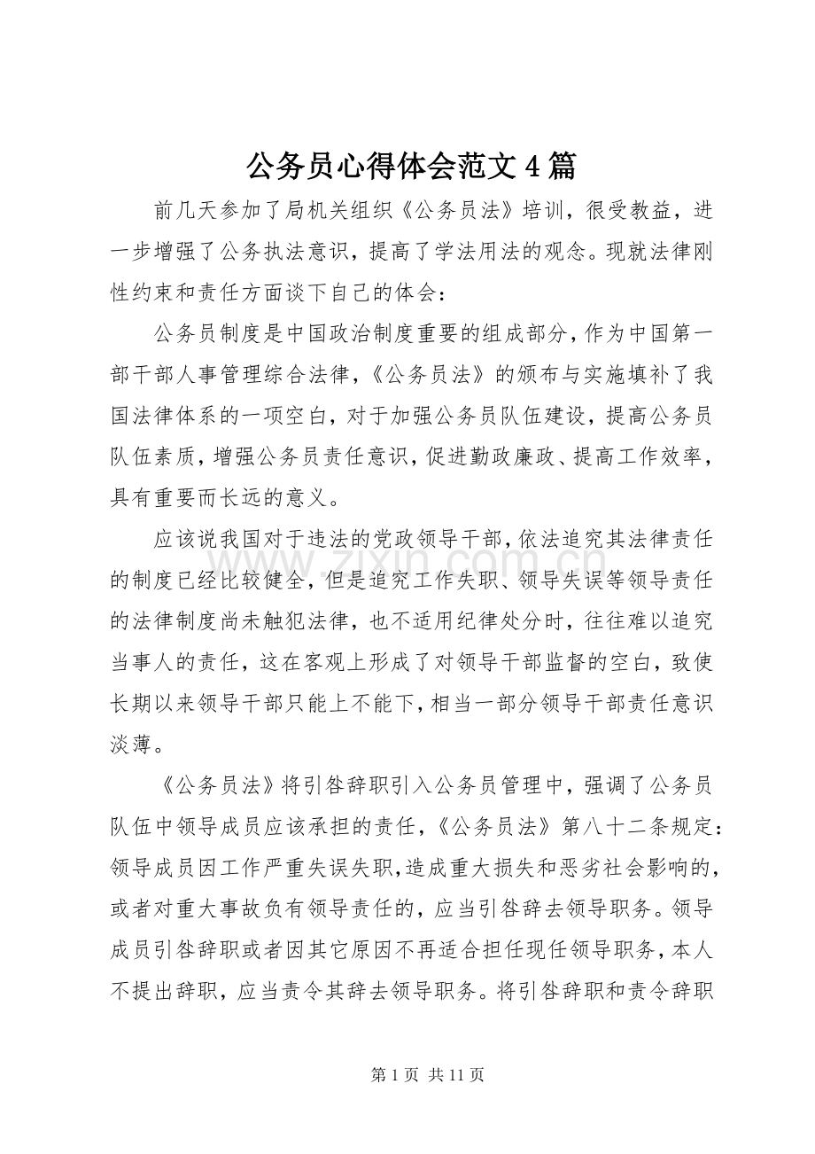 公务员心得体会范文4篇.docx_第1页