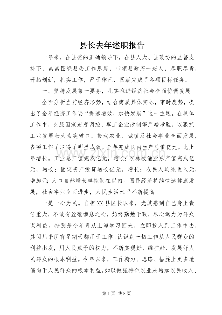 县长去年述职报告.docx_第1页