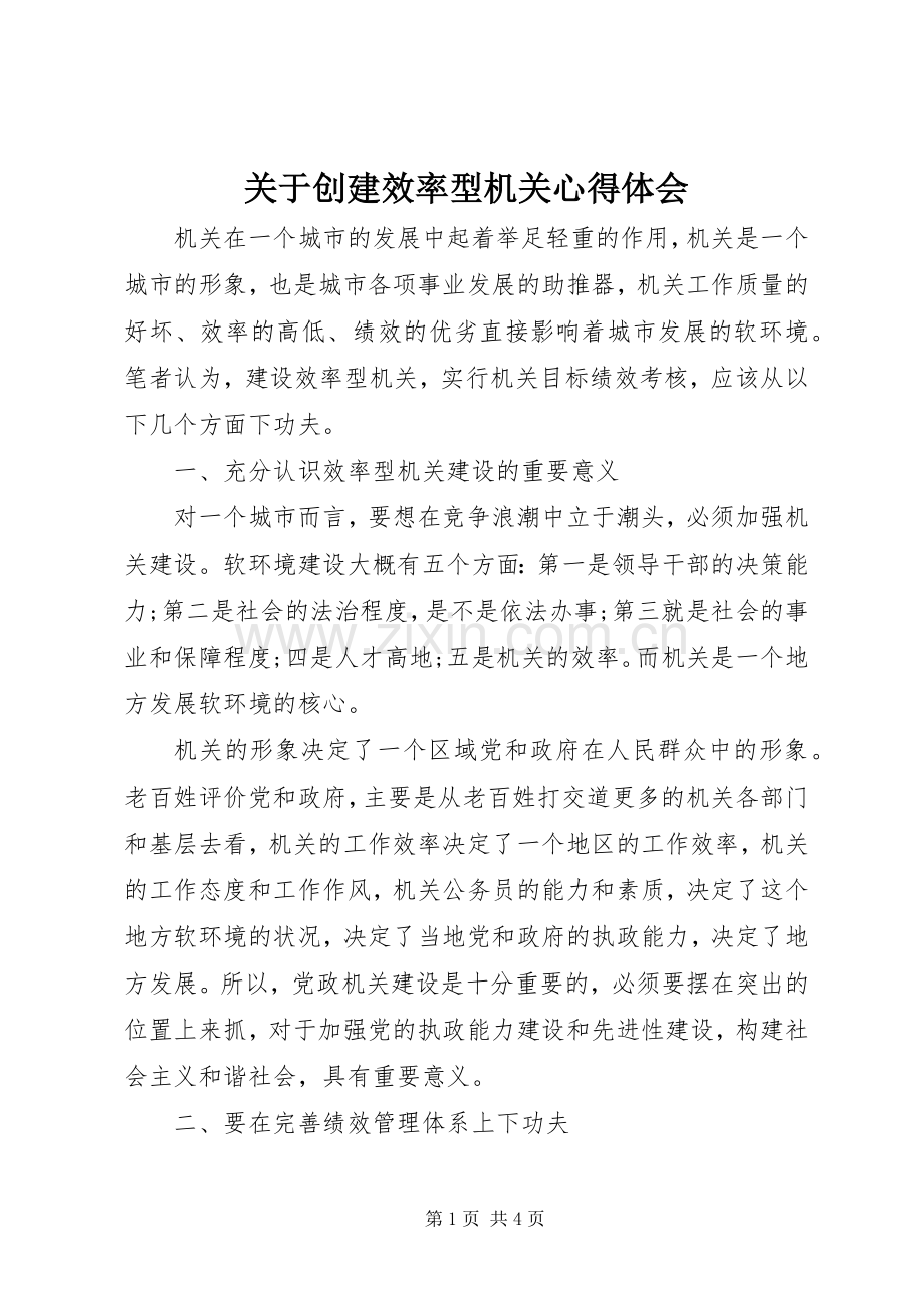 关于创建效率型机关心得体会.docx_第1页