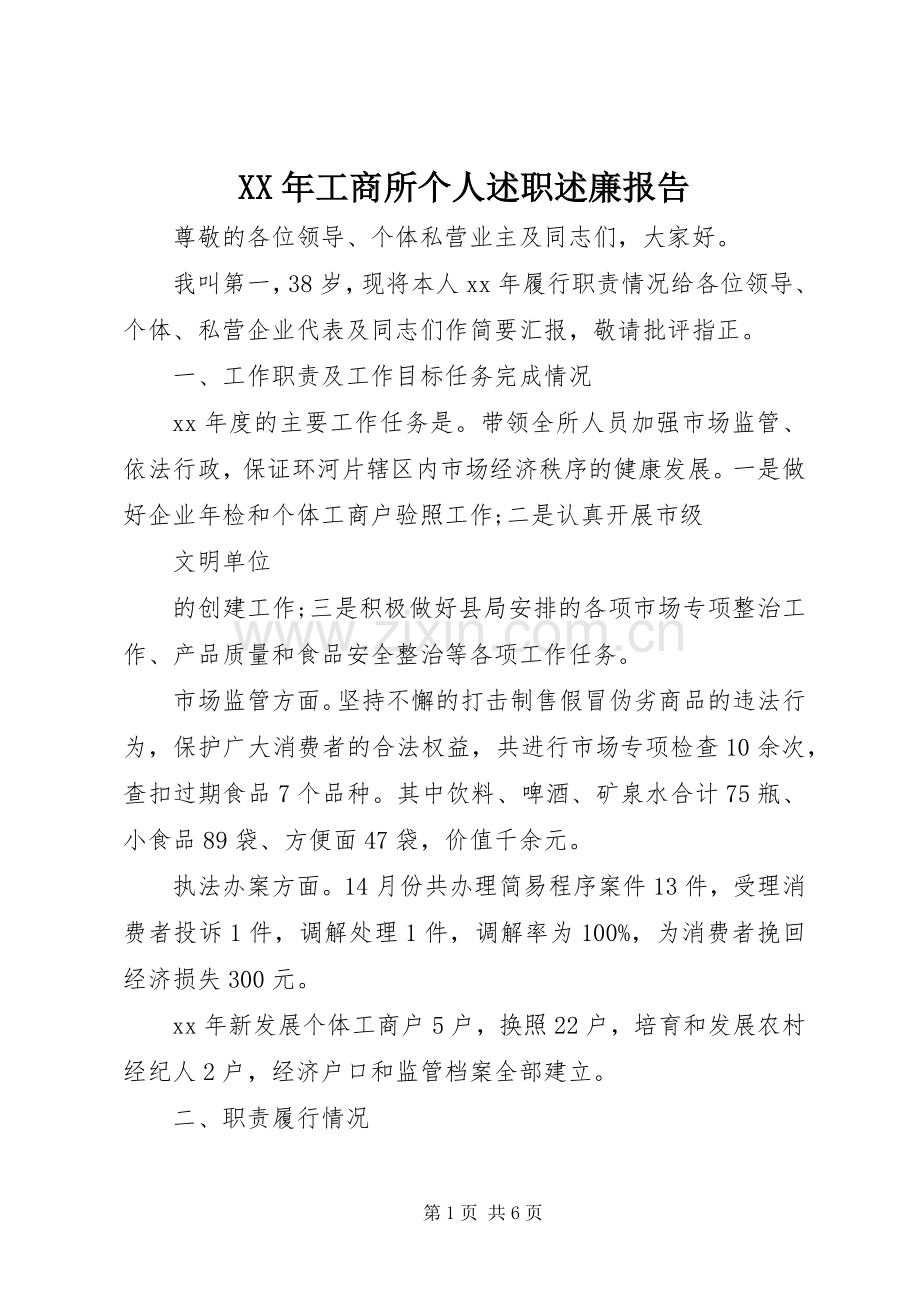 XX年工商所个人述职述廉报告.docx_第1页