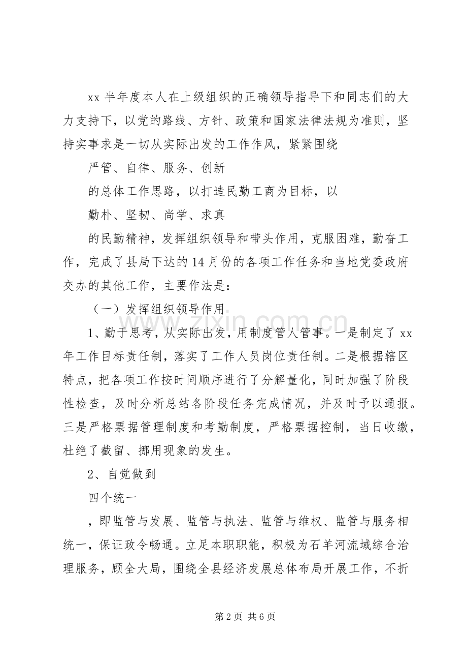 XX年工商所个人述职述廉报告.docx_第2页