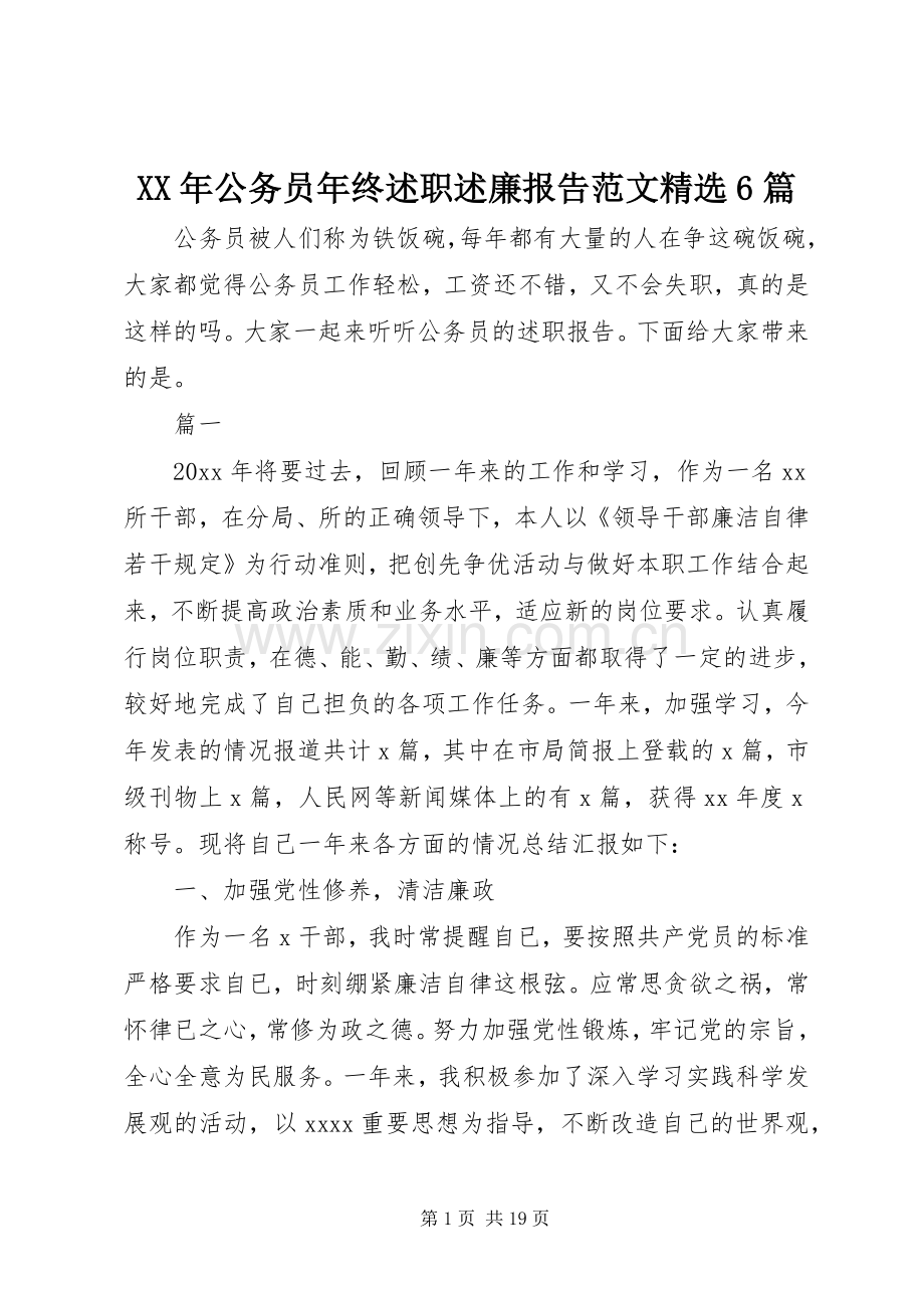 XX年公务员年终述职述廉报告范文6篇.docx_第1页