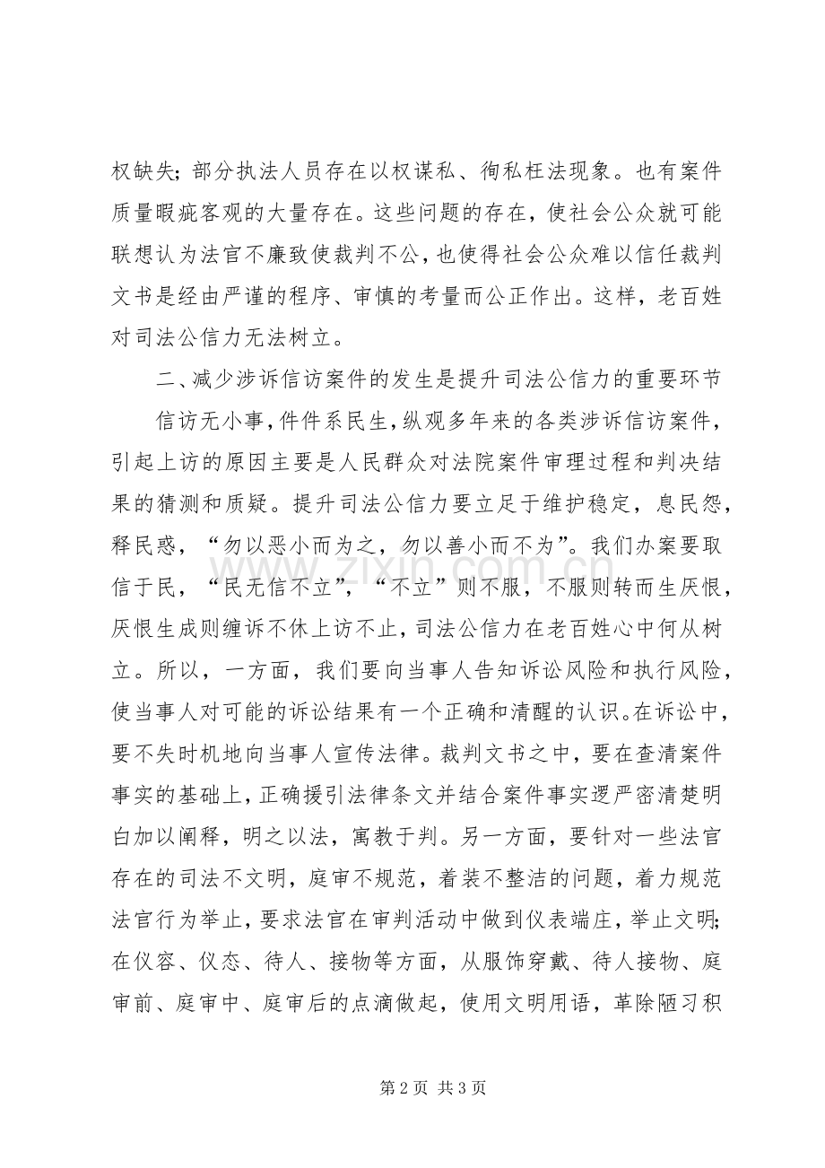 提升司法公信力经验体会.docx_第2页