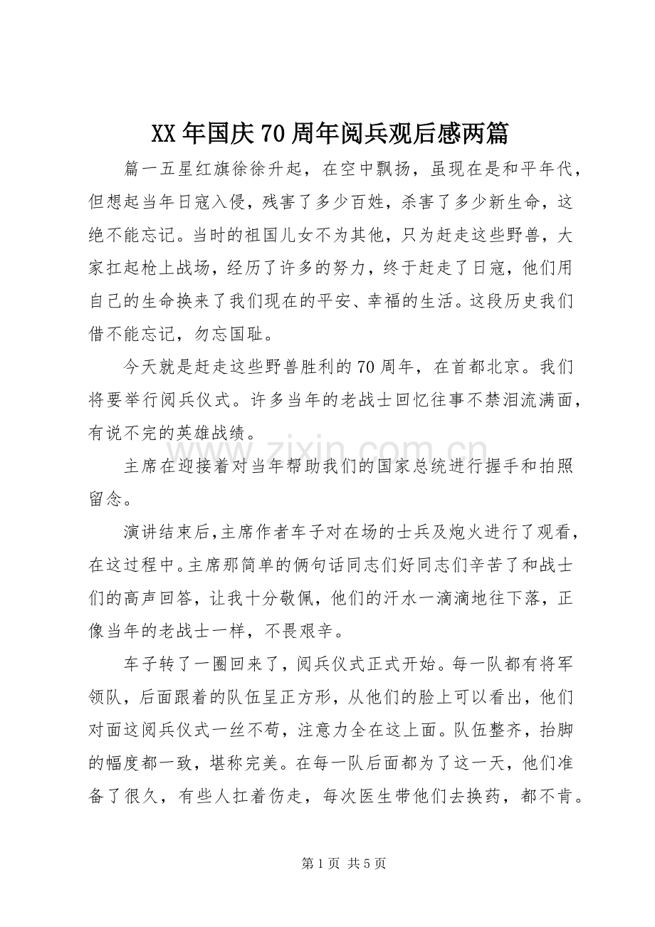 XX年国庆70周年阅兵观后感两篇.docx_第1页