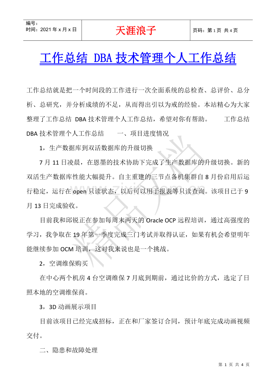 工作总结-DBA技术管理个人工作总结.docx_第1页