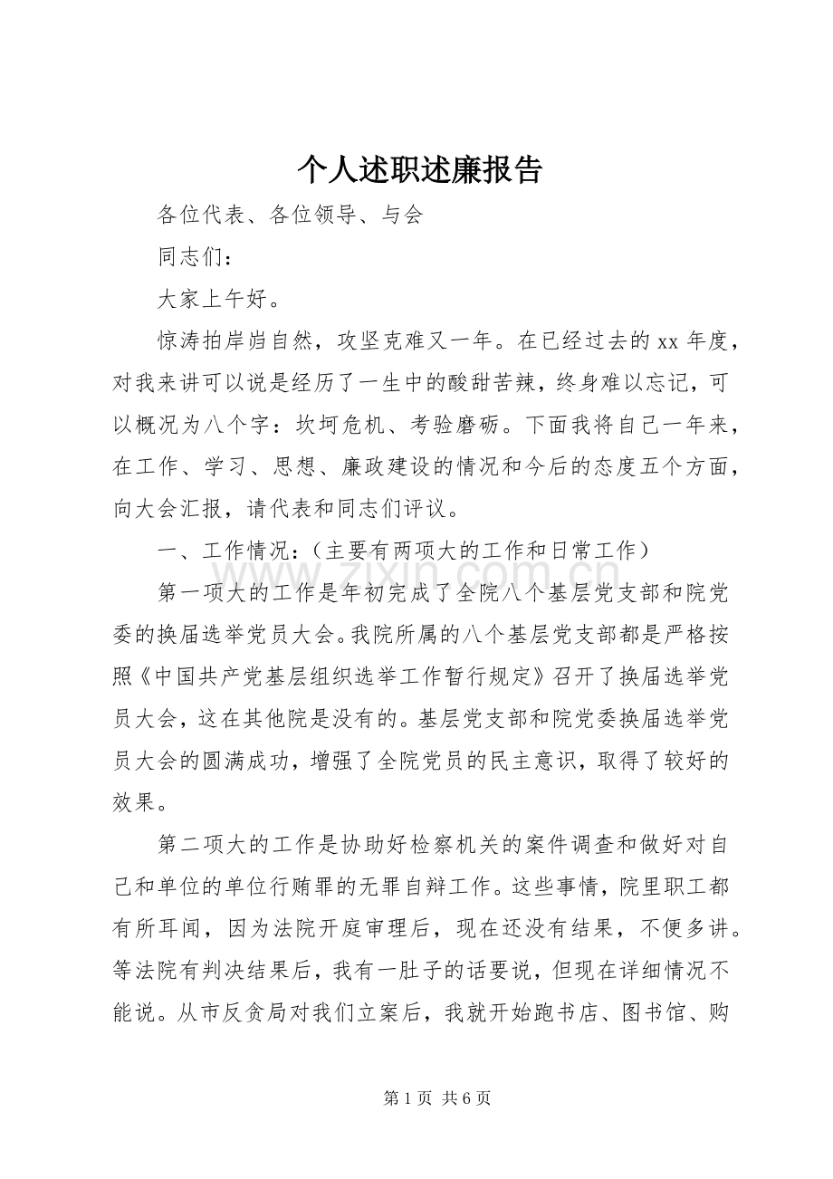 个人述职述廉报告 (37).docx_第1页