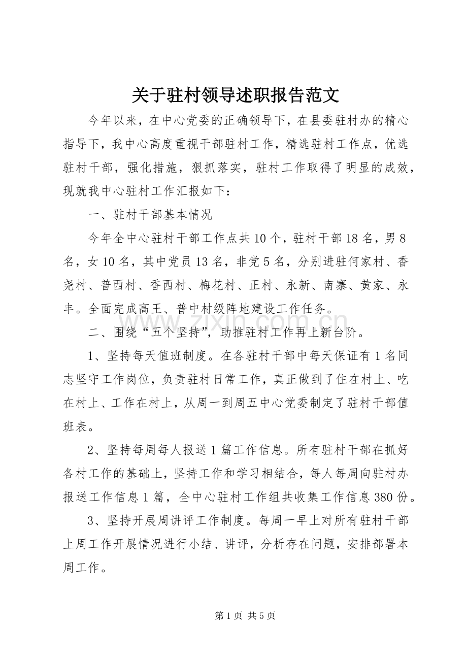 关于驻村领导述职报告范文.docx_第1页