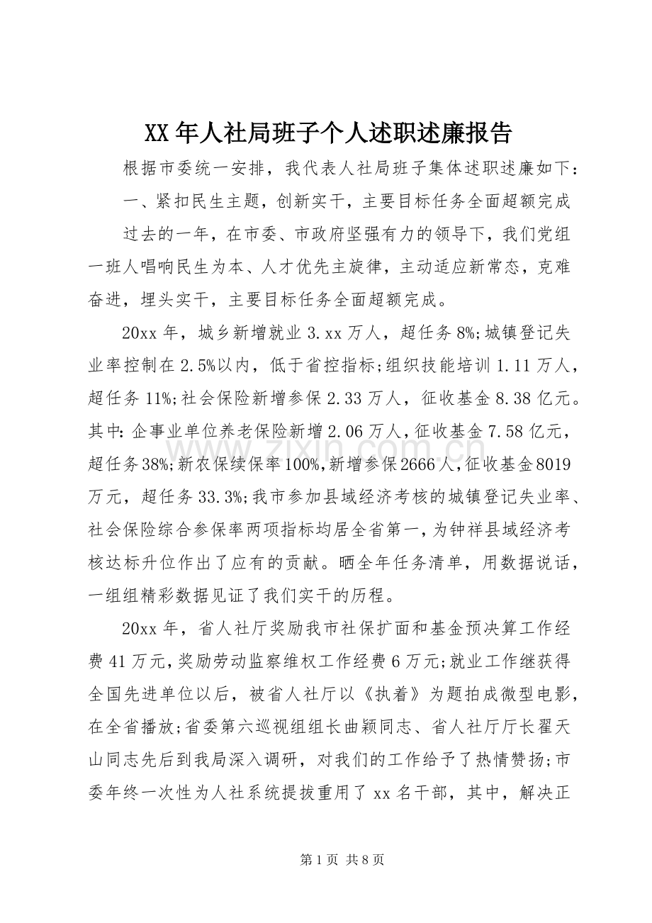 XX年人社局班子个人述职述廉报告.docx_第1页