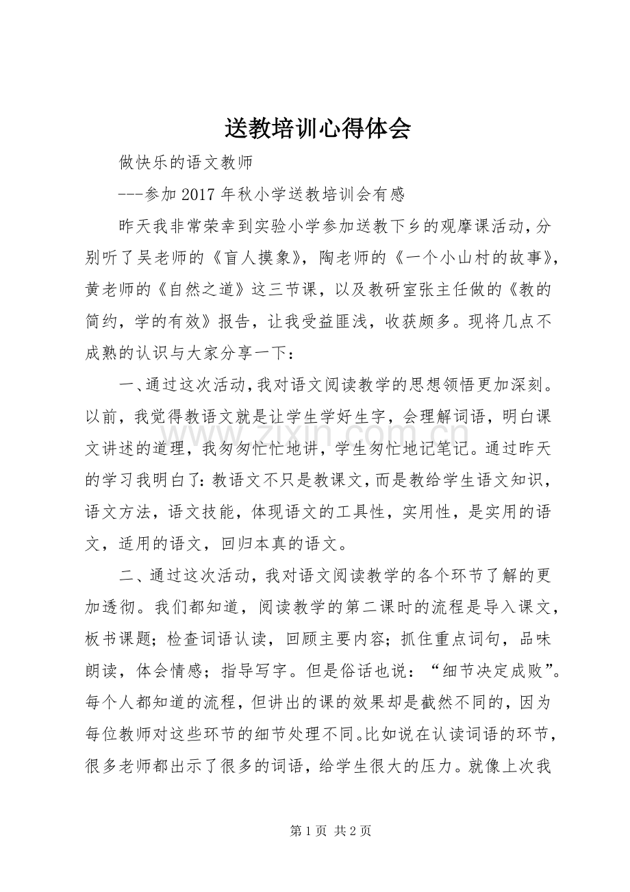 送教培训心得体会.docx_第1页