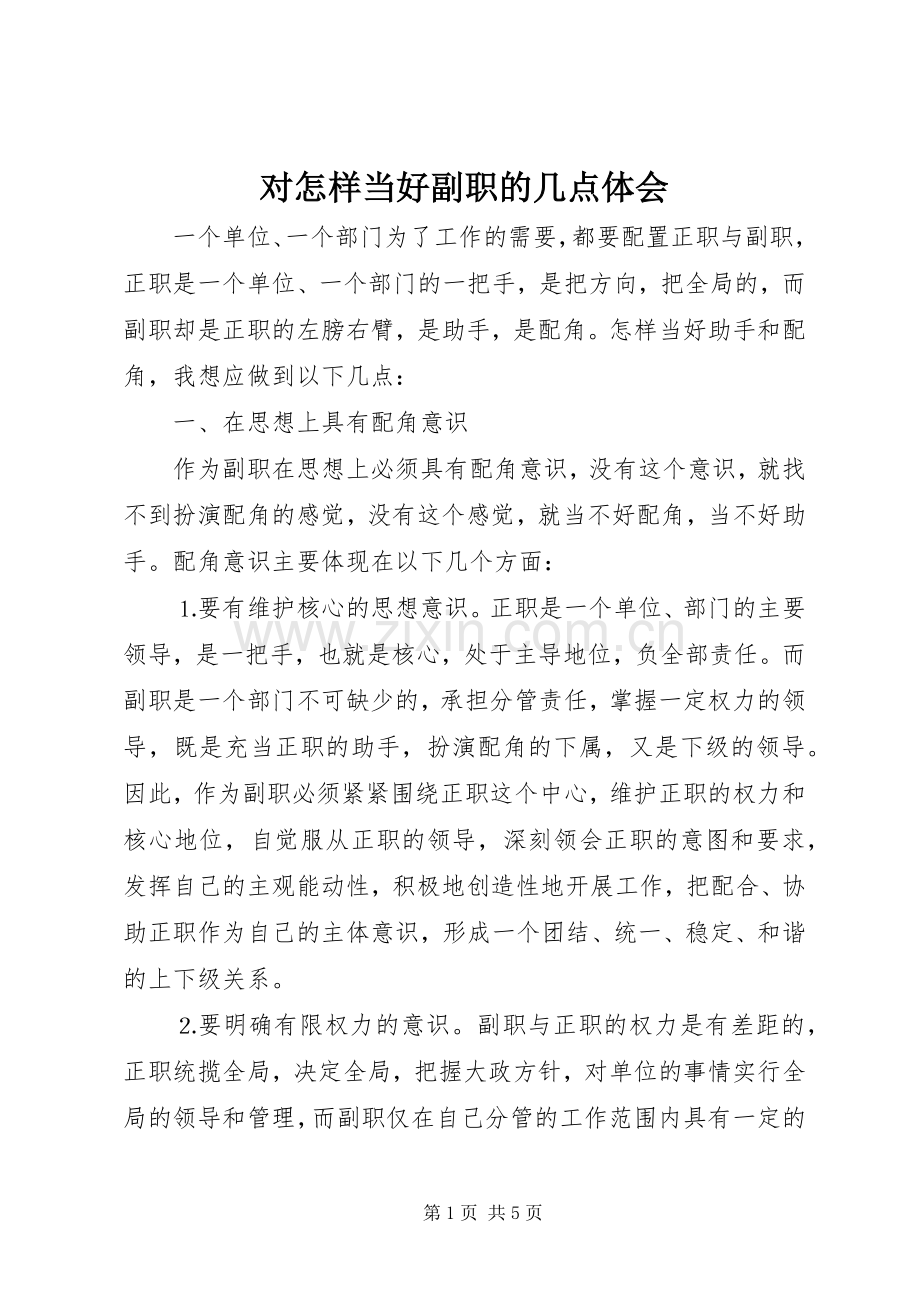 对怎样当好副职的几点体会.docx_第1页