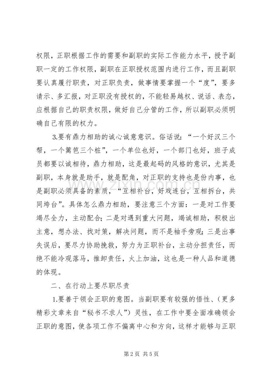 对怎样当好副职的几点体会.docx_第2页