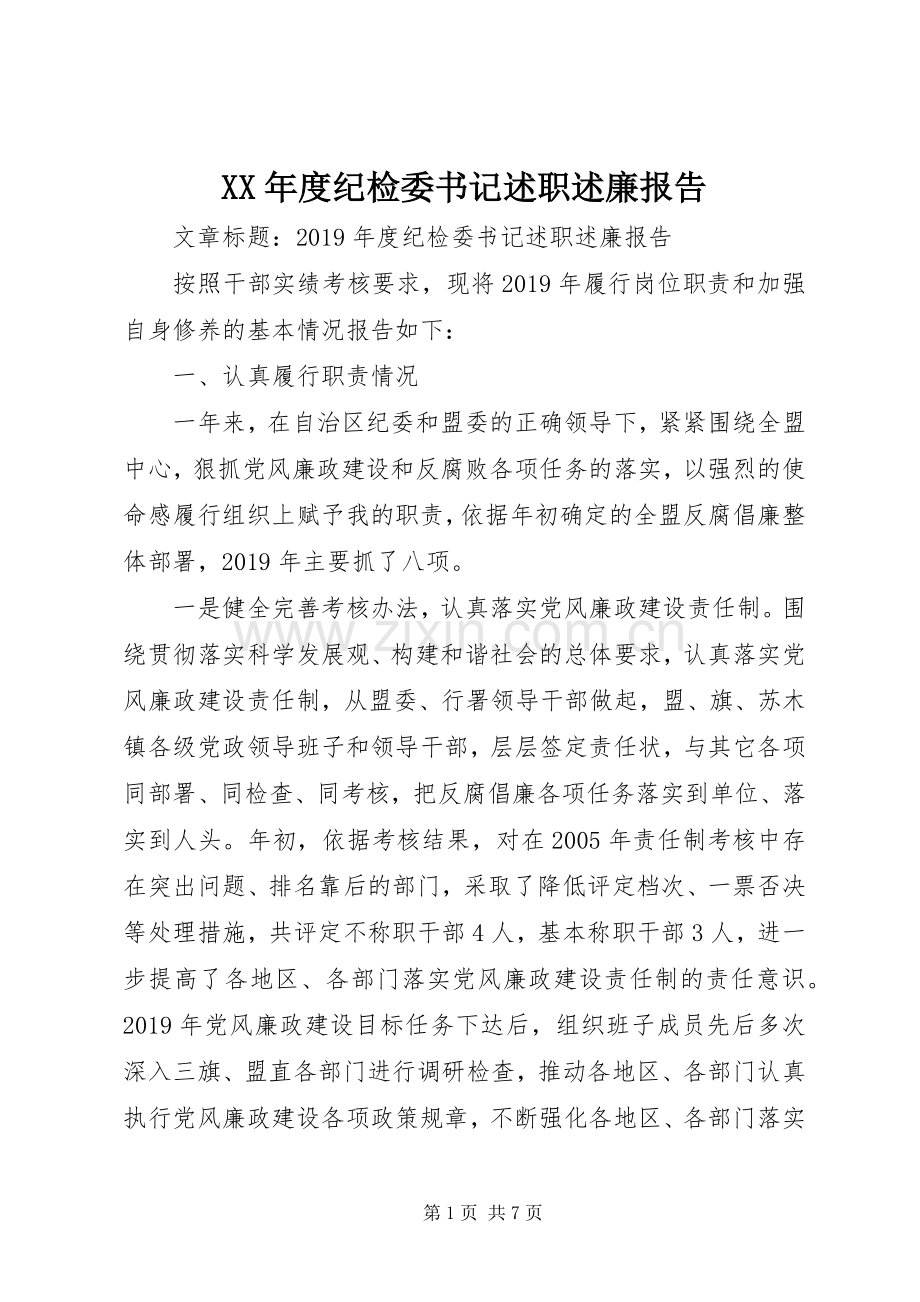 XX年度纪检委书记述职述廉报告.docx_第1页