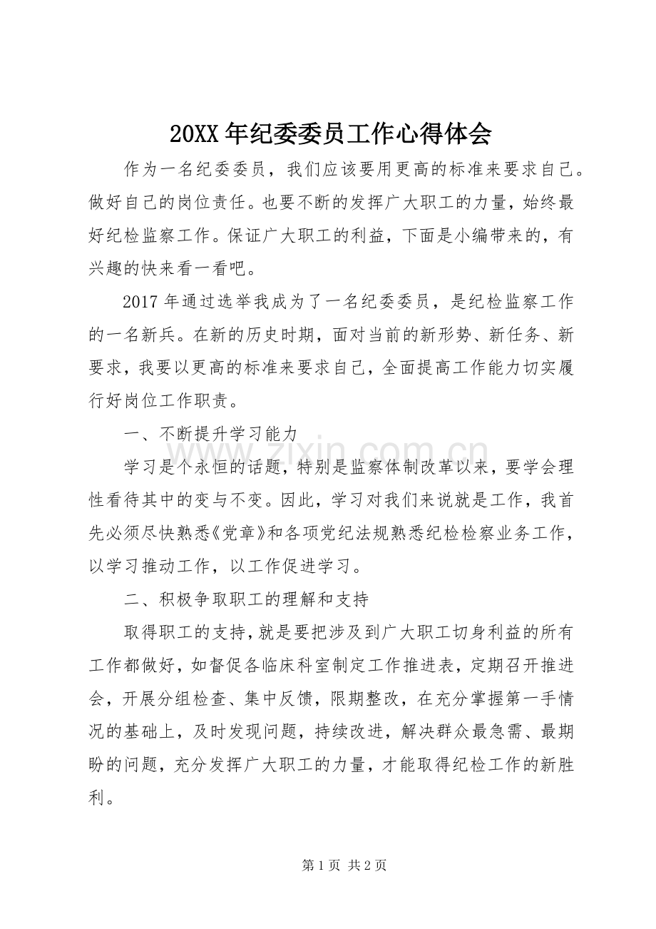 20XX年纪委委员工作心得体会.docx_第1页
