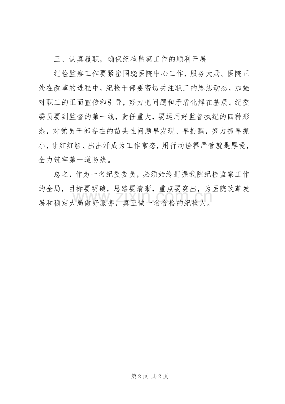 20XX年纪委委员工作心得体会.docx_第2页
