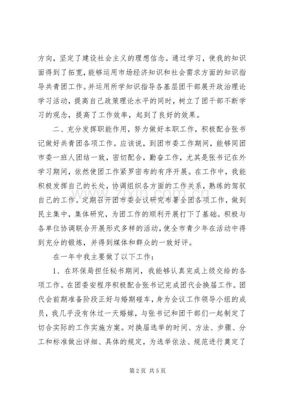 市团委书记述职报告.docx_第2页