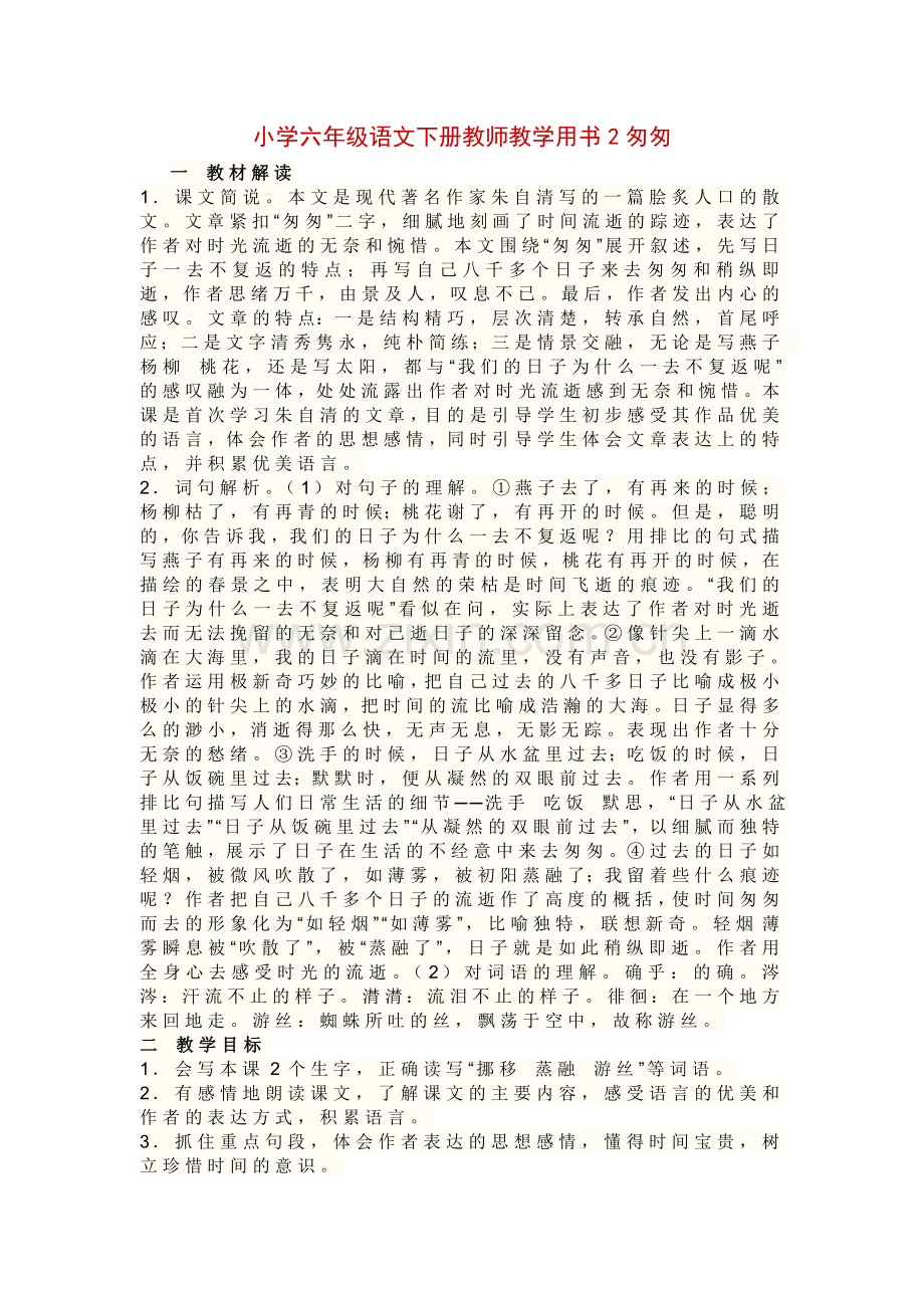 小学六年级语文下册教师教学用书2匆匆.doc_第1页