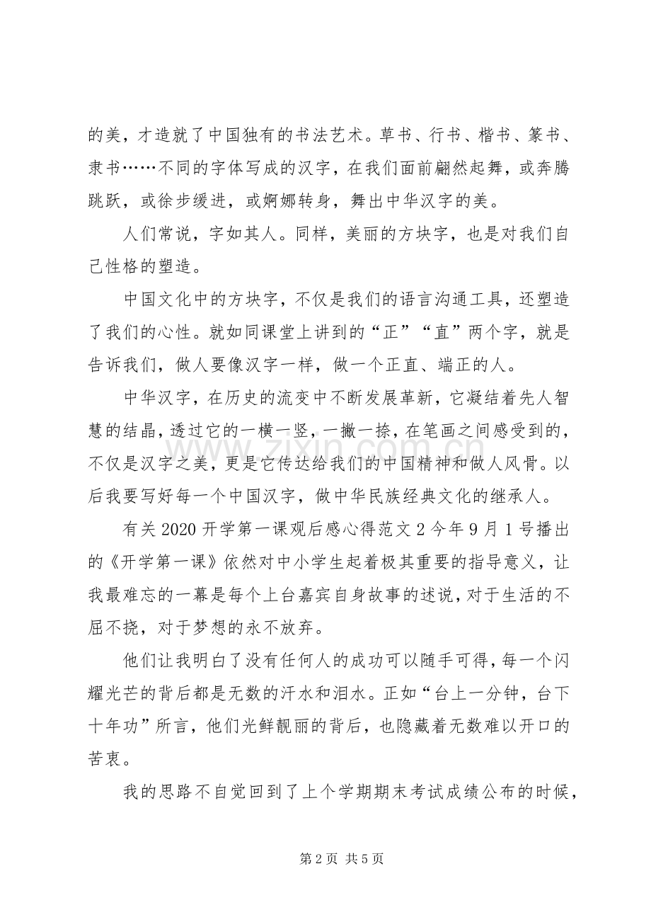 有关20XX年开学第一课观后感心得.docx_第2页