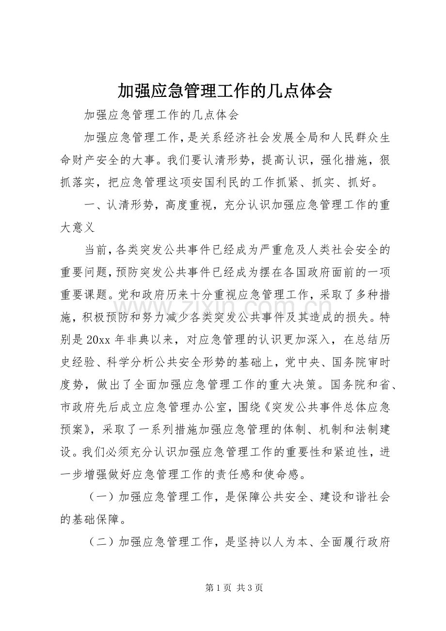 加强应急管理工作的几点体会.docx_第1页