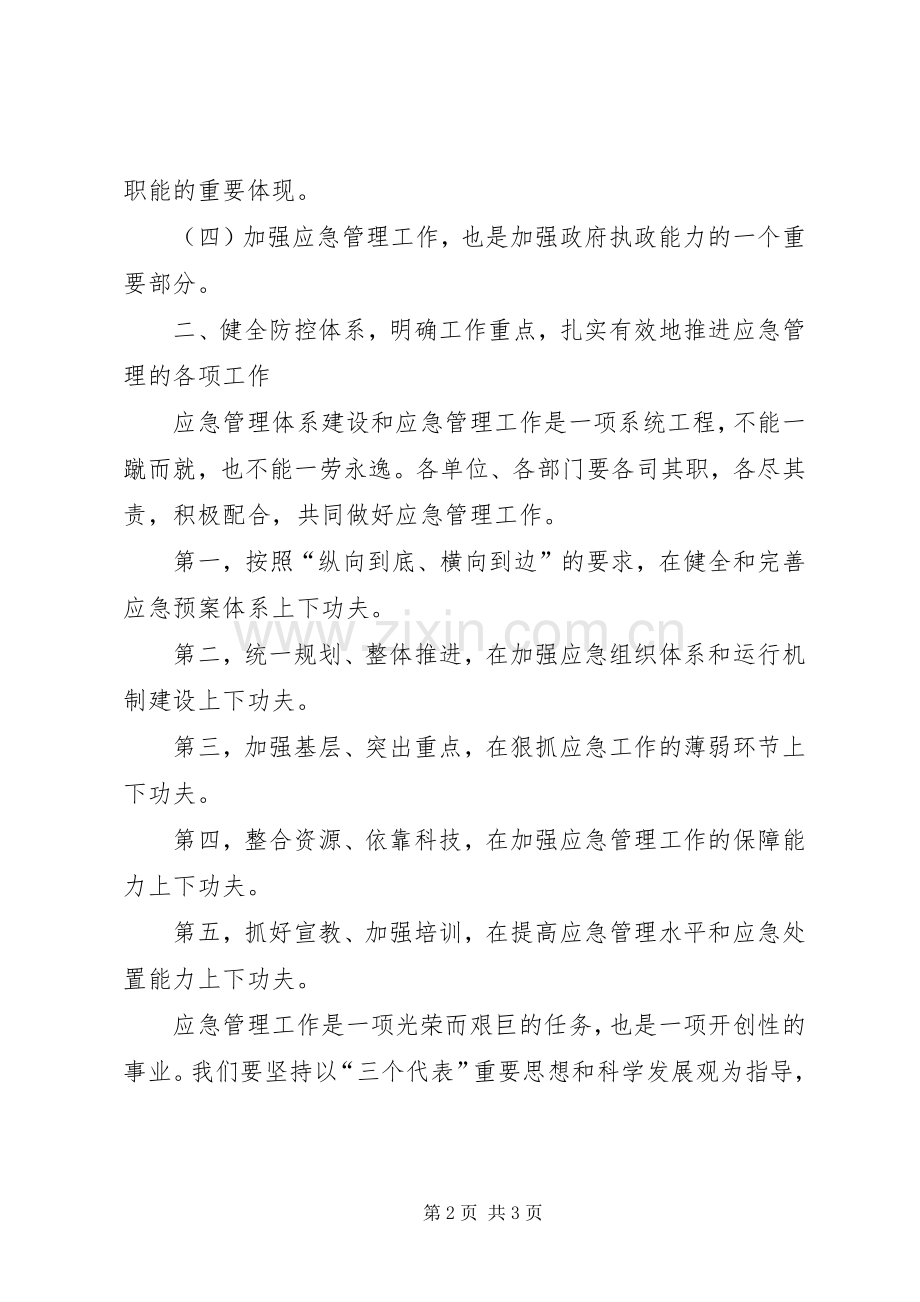 加强应急管理工作的几点体会.docx_第2页