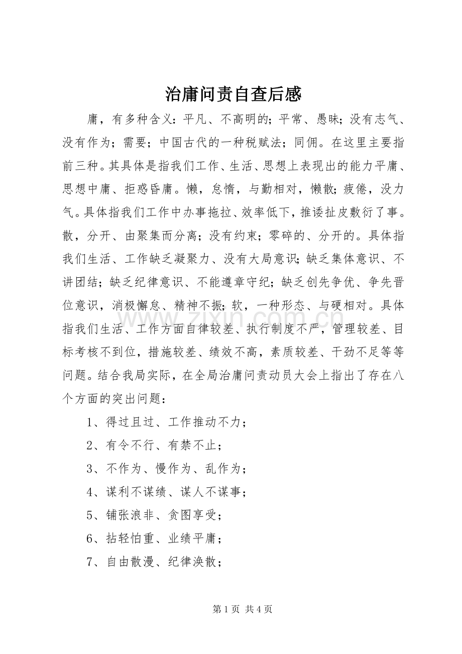 治庸问责自查后感.docx_第1页