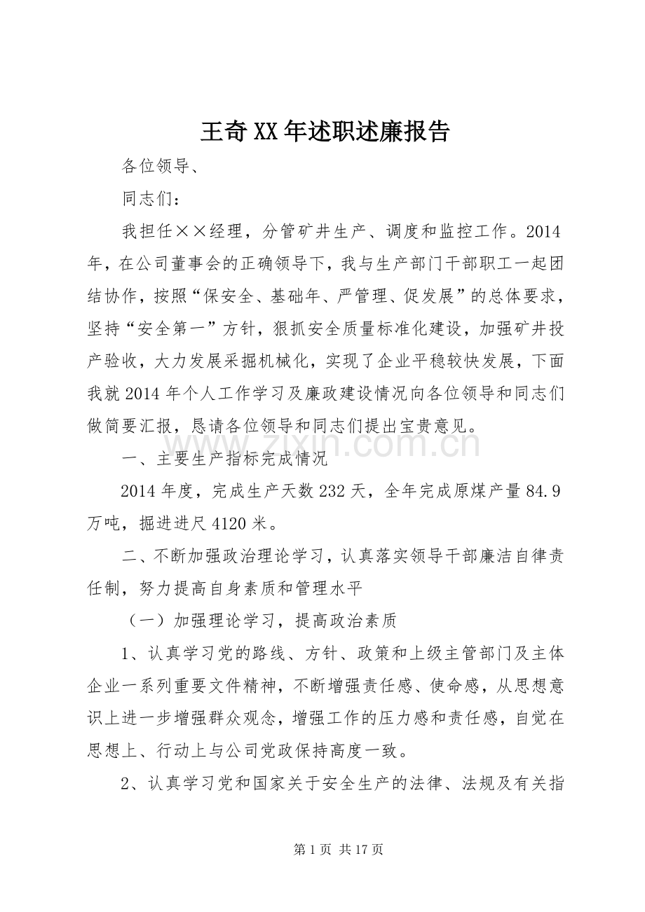 王奇XX年述职述廉报告.docx_第1页